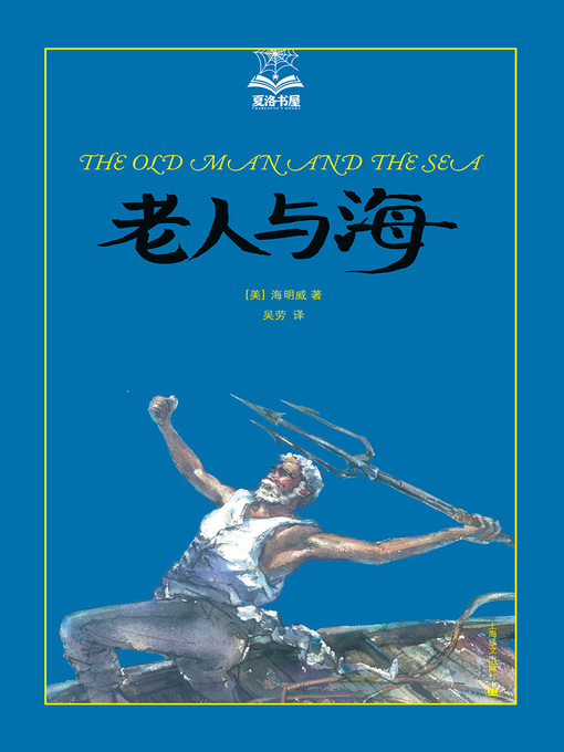 Title details for 老人与海（美绘版） by 海明威 - Available